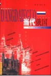 当代俄国  强者的自我否定与超越 封面