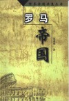罗马帝国 封面