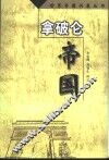 拿破仑帝国 封面