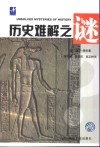 历史难解之谜 封面