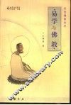 易学与佛教  走进瑰丽世界 封面