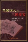 三国演义与三国史实  谈虚说实八十题 封面
