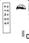京城古迹考  日下尊闻录 封面
