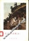 上方山和石经山 封面