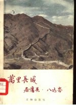 万里长城  居庸关、八达岭 封面