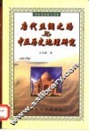 唐代丝绸之路与中亚历史地理研究 封面
