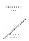 中国地理图籍丛考 封面