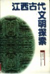 江西古代文明探索 封面