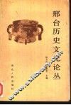 邢台历史文化论丛 封面