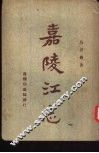嘉陵江志 封面