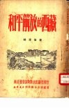 和平解放的西藏 封面