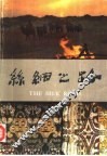 丝绸之路  图册 封面