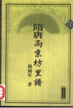 隋唐两京坊里谱 封面