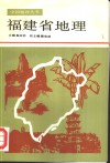 福建省地理 封面