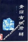 青海古城考辨 封面