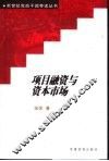 项目融资与资本市场 封面
