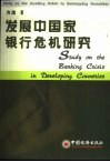 发展中国家银行危机研究 封面