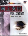网上支付与网上金融服务 封面