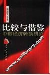比较与借鉴  中俄经济转轨研究 封面