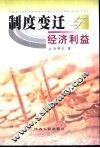 制度变迁与经济利益 封面