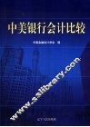 中美银行会计比较 封面
