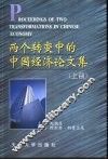 两个转变中的中国经济论文集  上 封面