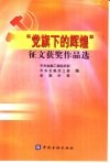 “党旗下的辉煌”征文获奖作品选 封面