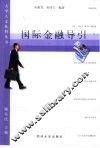 国际金融导引 封面