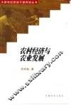 农村经济与农业发展 封面