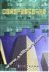 中国房地产金融实践与创新 封面