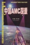 中国AMC探源 我国金融资产管理公司运作透视 封面