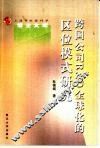 跨国公司R&D全球化的区位模式研究 封面