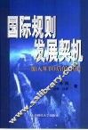 国际规则 发展契机 加入WTO后的中国 封面