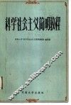 科学社会主义简明教程 封面