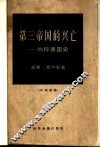 第三帝国的兴亡  下  纳粹德国史  下 封面