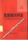 党的知识问答 封面
