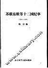 苏联东欧等十二国纪事  1989-1990 封面