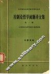 控制论哲学问题译文集  第1辑 封面