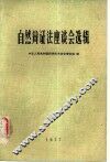 自然辩证法座谈会选辑 封面