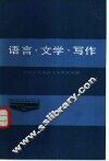 语言·文学·写作 封面