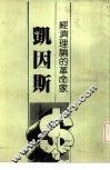 经济理论的革命家  凯因斯 封面
