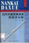 近代中美贸易关系的经济分析  从贸易角度分析近代中美关系 封面