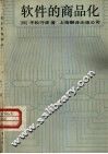 软件的商品化 封面