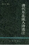 清代东北流人诗选注 封面