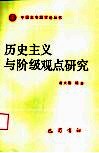 历史主义与阶级观点研究 封面
