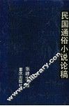 民国通俗小说论稿 封面