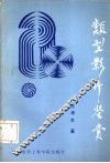 类型影片鉴赏 电子书封面