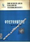 中学化学竞赛辅导讲座  附1979年竞赛试题 封面