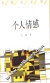 个人情感 封面
