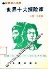 世界十大探险家 封面